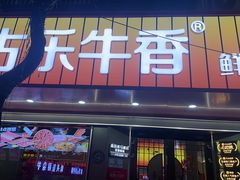 -古乐牛香•鲜牛肉牛杂火锅(系马桩总店)