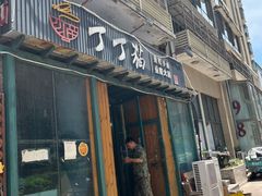 -丁丁猫重庆小面(徐州路店)
