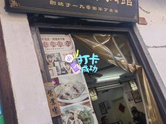 -西复兴羊肉馆(南翔老街店)