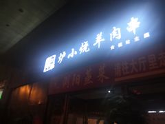 门面-大成海鲜烧烤·小龙虾(七宝店)