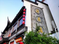 门面-得月楼·省级非遗·传统苏帮菜(观前店)