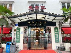 -惠食佳(滨江大公馆店)