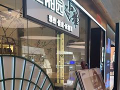 -望湘园·小雅(德基店)