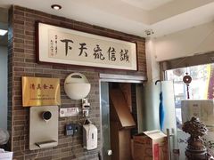 -清真·二嫂子煎饼果子(鼓楼旗舰形象店)