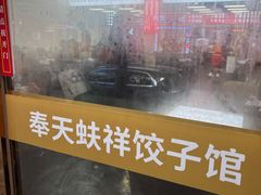 -奉天蚨祥饺子馆