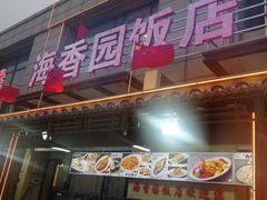 -海香园饭店