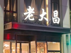 -老大昌(淮海中路店)