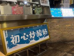 -初心炒酸奶(厚德品园店)