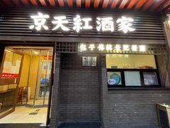 门面-京天红酒家(虎坊路店)
