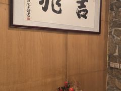 -吉兆·料理(红梅南路店)