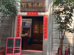 -载阳茶馆(牌坊街店)