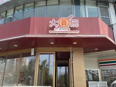 -大圆碗•T骨大排饭(天海店)