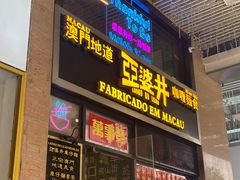 -亞婆井·劲抽面食(铂顿城店)