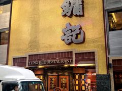 -镛记酒家
