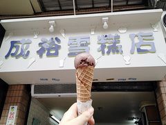 -成裕雪糕店(士多店)