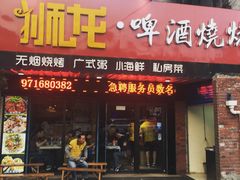 -狮龙啤酒烧烤屋(建二路店)
