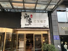 门面-华美达安可酒店·印象味道餐厅