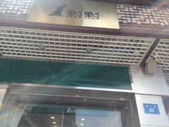 门面-1点点(达明店)