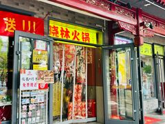 -晓林火锅(安定门店)