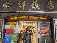 门面-粤·向群饭店(龙津东路总店)