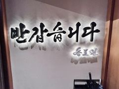 -松涛园朝鲜·海鲜·料理店(鸭绿江断桥店)