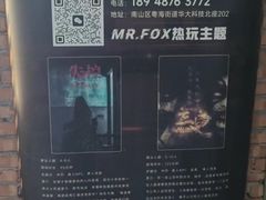 -Mr.Fox狐狸先生超级密室(南山店)