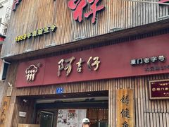 -阿吉仔(大元路店)