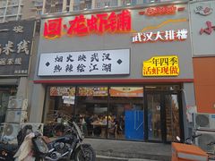 -回·龙虾铺·盆盆蟹·烧烤大排档(回龙观店)