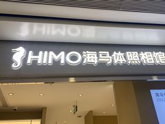 -海马体照相馆(义乌之心店)