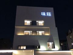 -味莊·青岛菜(云霄路店)