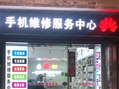 -手机维修服务中心