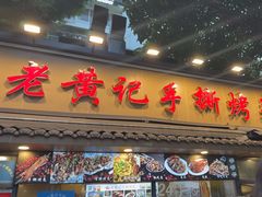 -老黄记手撕烤兔(玉林街店)