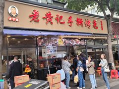 -老黄记手撕烤兔(玉林街店)