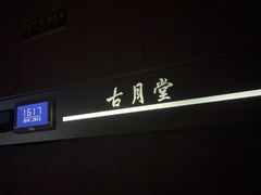 -古月堂足道·洗浴·壹号公馆(常武路店)
