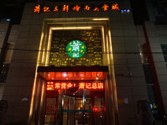 -萧记三鲜烩面(郑汴路店)