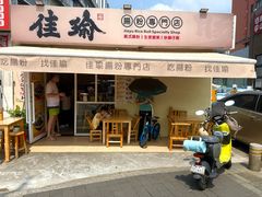 -佳瑜肠粉(总店)