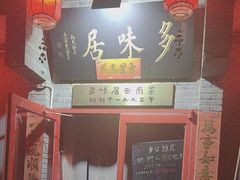 -多味居(剪子巷店)