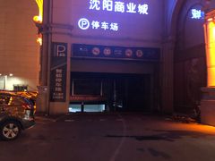 -沈阳商业城(中街路店)