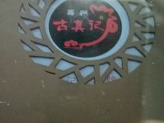 -古真记钵钵鸡(总店)