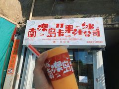 门面-南澳岛打卡果汁冰公司