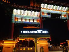 -台儿庄古城