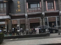 -马凯餐厅(地安门店)