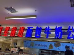 -红星前进面包牛奶公司(君太店)