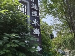 -龙潭水乡