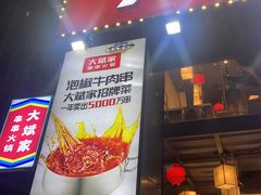 -大斌家串串火锅