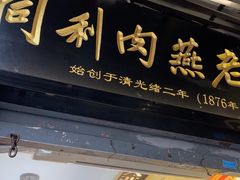 -同利肉燕老铺(澳门路店)
