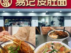 -易记皮肚面(明瓦廊店)