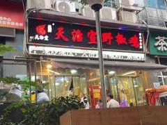 -天治宣·野椒鸡(龙头寺总店)