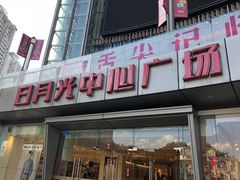 -日月光中心广场