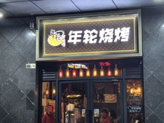 -年轮烧烤·羊蝎子·烤鱼(星湖街店)
